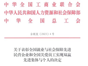 喜讯！趣购彩welcome登录荣获“天下就业与社会包管先进民营企业”称呼！