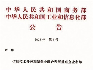 喜讯｜趣购彩welcome登录入选天下信息手艺外包和制造业融合生长重点企业