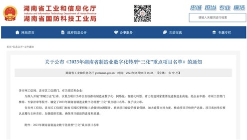 喜讯！趣购彩welcome登录上榜2023年湖南省制造业数字化转型“三化”重点项目名单