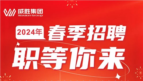 “龙”重开启|趣购彩welcome登录2024年春季招聘正式启动